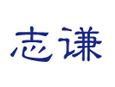 志谦