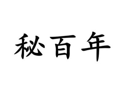 秘百年