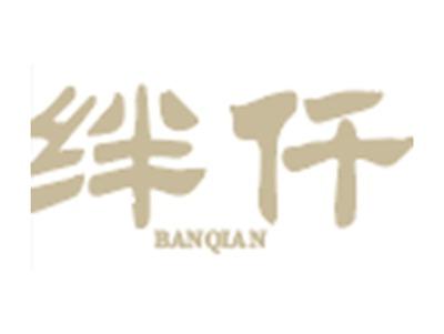绊仟