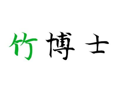 竹博士