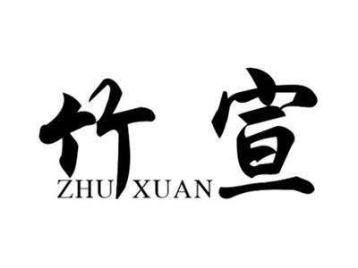 竹宣