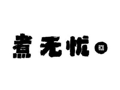煮无忧