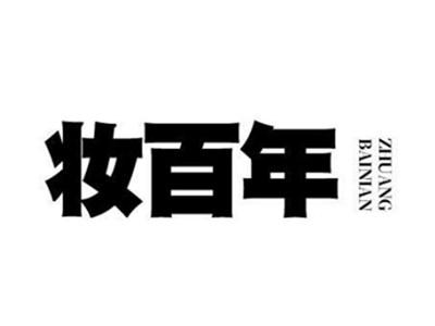 妆百年