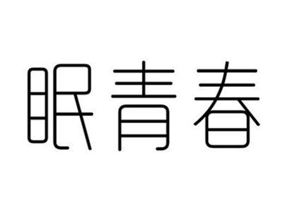 眠青春