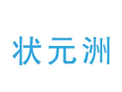 状元洲