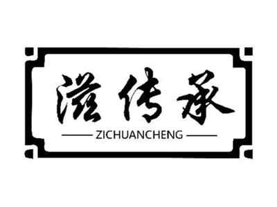 滋传承