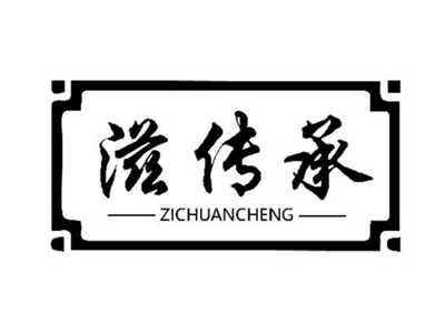 滋传承