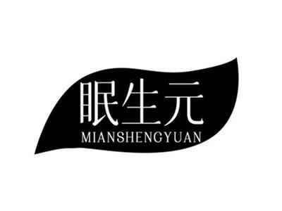 眠生元