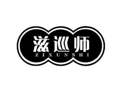 滋巡师