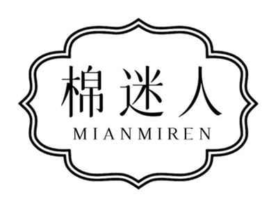 棉迷人