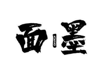 面墨