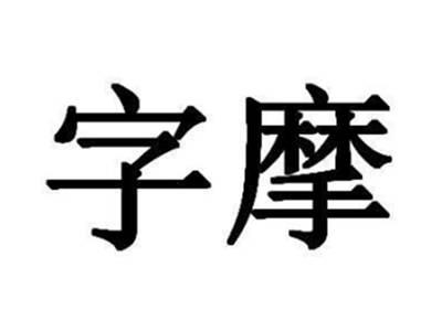 字摩
