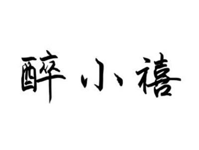 醉小禧