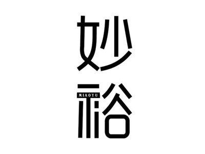 妙裕