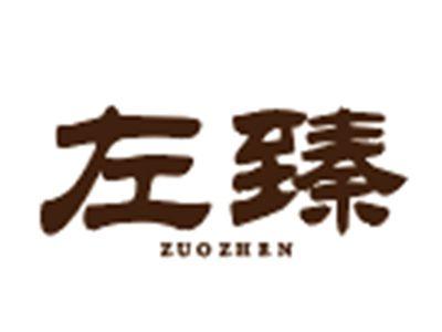 左臻