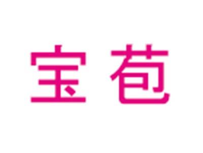 宝苞