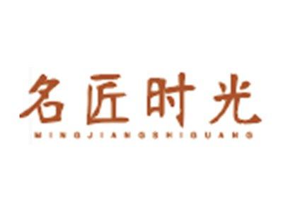 名匠时光
