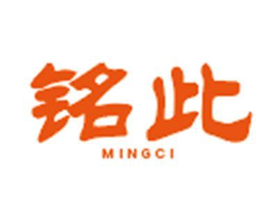 铭此