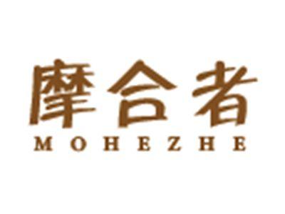 摩合者