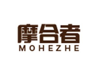 摩合者
