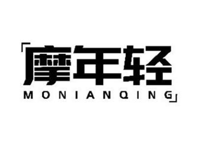 摩年轻