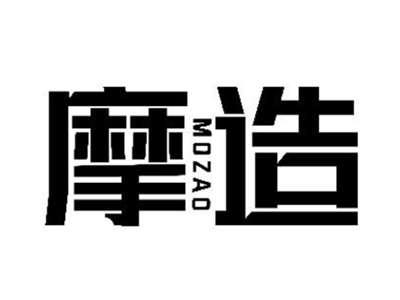 摩造