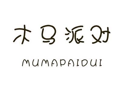 木马派对
