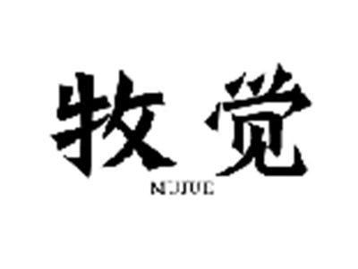 牧觉