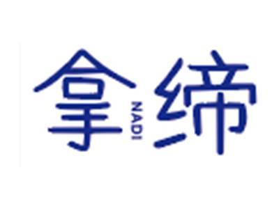 拿缔