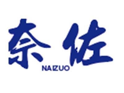 奈佐