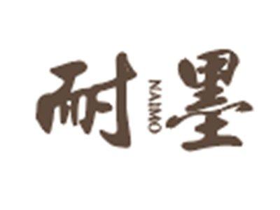 耐墨