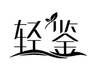 轻鉴