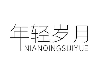 年轻岁月