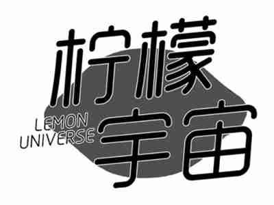 柠檬宇宙