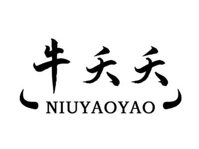 牛夭夭