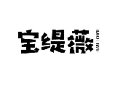 宝缇薇