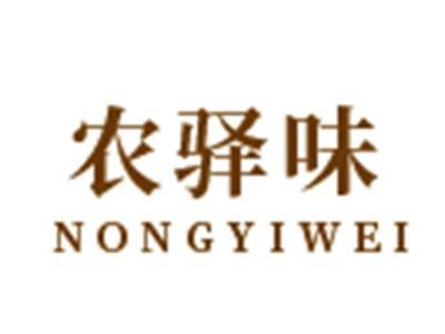 农驿味