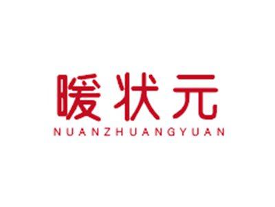 暖状元