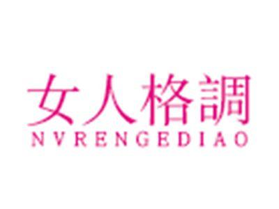 女人格调
