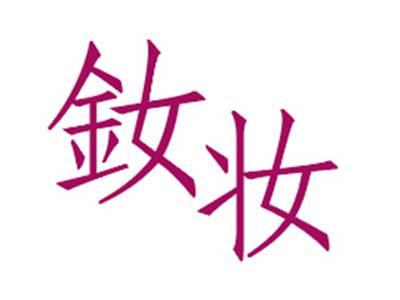 钕妆