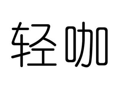 轻咖