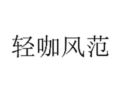 轻咖风范