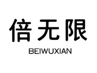 倍无限