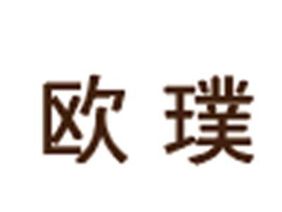 欧璞