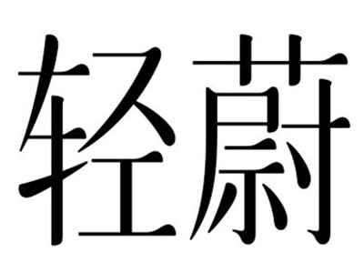 轻蔚