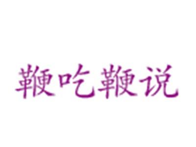 鞭吃鞭说