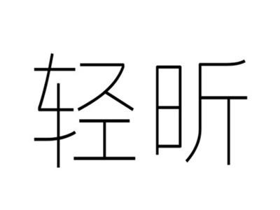 轻昕