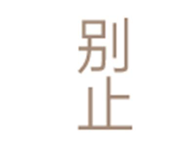 别止