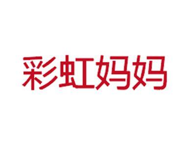 彩虹妈妈