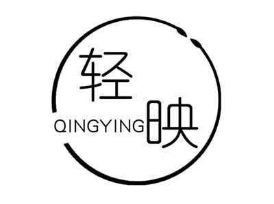轻映